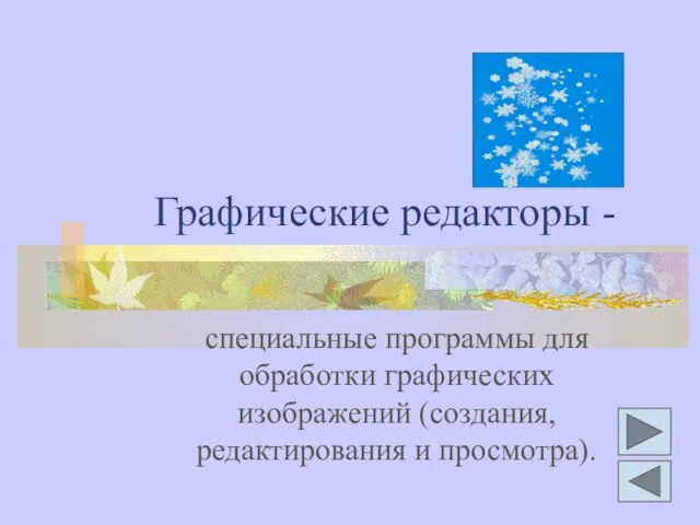 Графические редакторы - специальные программы для обработки графических изображений (создания, редактирования и просмотра).