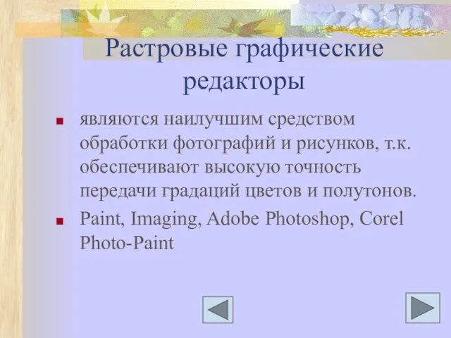 Растровые графические редакторы являются наилучшим средством обработки фотографий и рисунков, т.к. обеспечивают