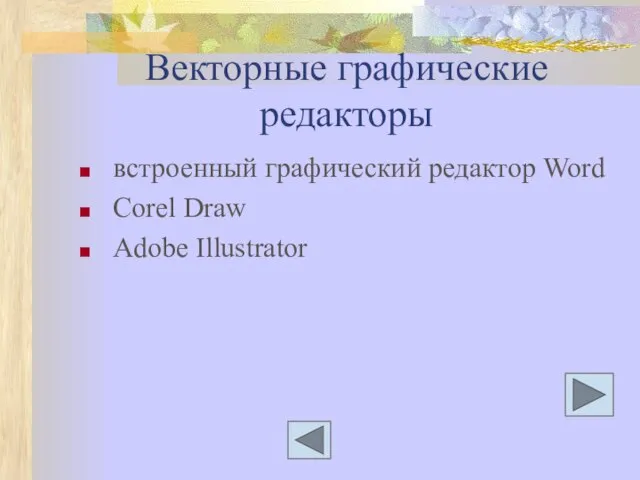 Векторные графические редакторы встроенный графический редактор Word Corel Draw Adobe Illustrator