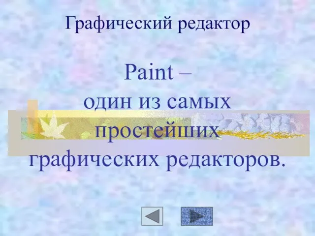 Графический редактор Paint – один из самых простейших графических редакторов.