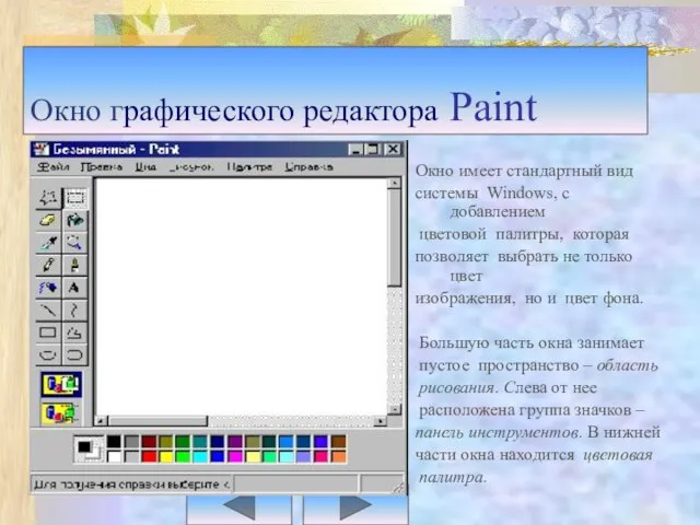 Окно графического редактора Paint Окно имеет стандартный вид системы Windows, с добавлением