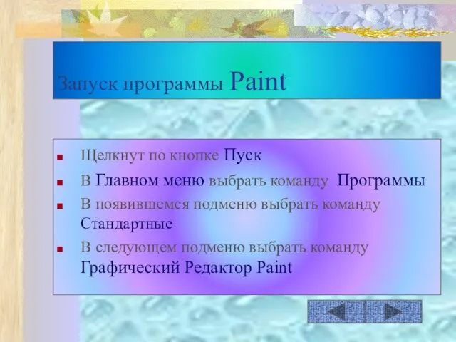 Запуск программы Paint Щелкнут по кнопке Пуск В Главном меню выбрать команду