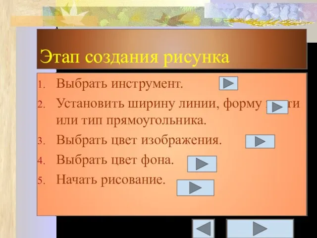 Этап создания рисунка Выбрать инструмент. Установить ширину линии, форму кисти или тип