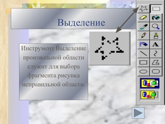 Выделение Инструмент Выделение произвольной области служит для выбора фрагмента рисунка неправильной области.