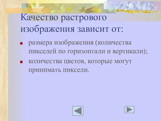 Качество растрового изображения зависит от: размера изображения (количества пикселей по горизонтали и