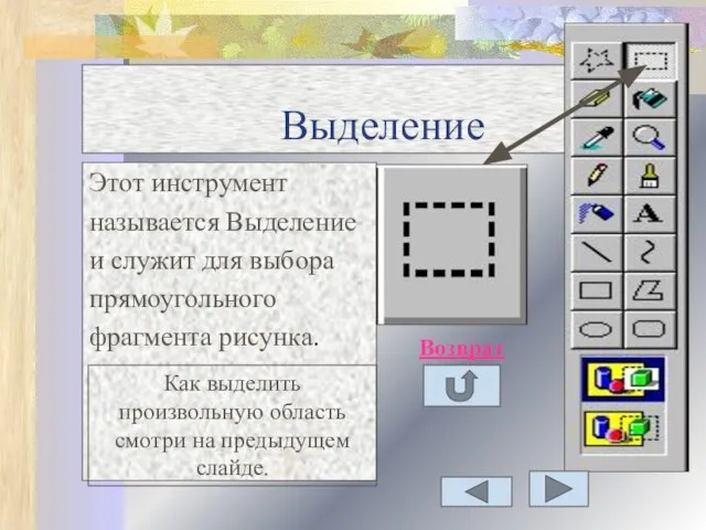 Выделение Этот инструмент называется Выделение и служит для выбора прямоугольного фрагмента рисунка.