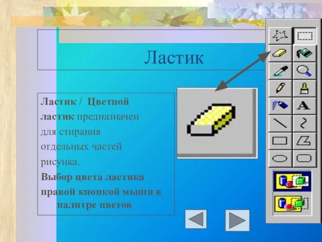 Ластик Ластик / Цветной ластик предназначен для стирания отдельных частей рисунка. Выбор