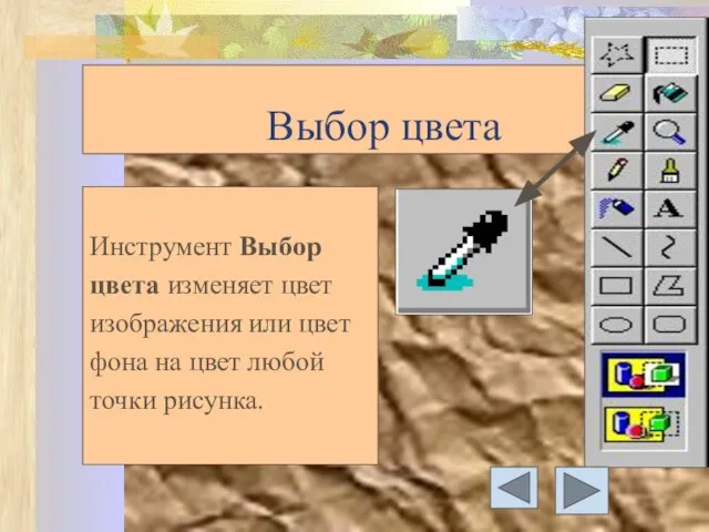 Выбор цвета Инструмент Выбор цвета изменяет цвет изображения или цвет фона на цвет любой точки рисунка.