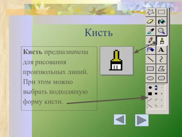 Кисть Кисть предназначена для рисования произвольных линий. При этом можно выбрать подходящую форму кисти.