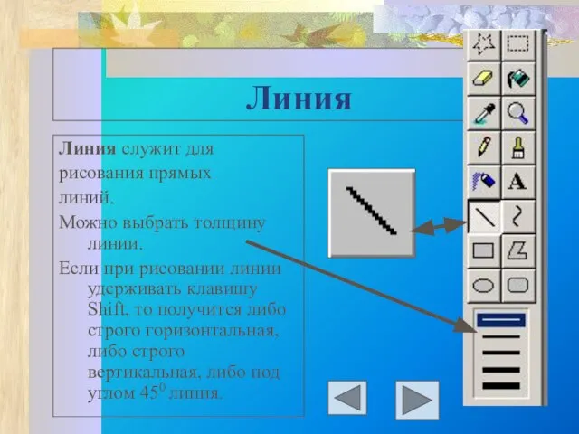 Линия Линия служит для рисования прямых линий. Можно выбрать толщину линии. Если