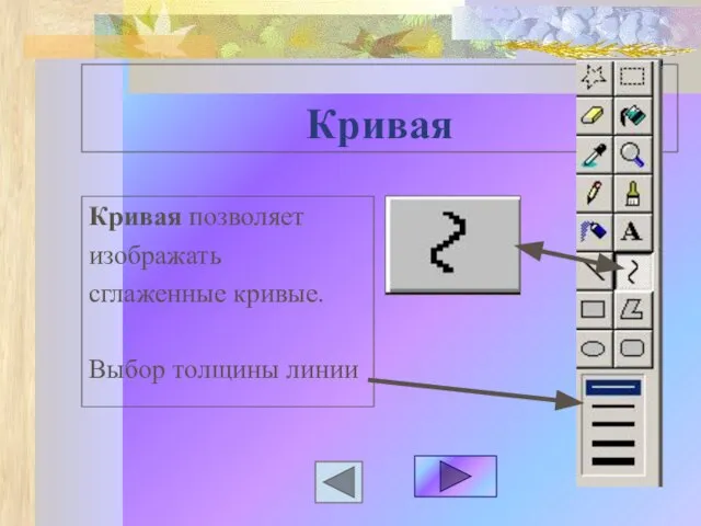 Кривая Кривая позволяет изображать сглаженные кривые. Выбор толщины линии