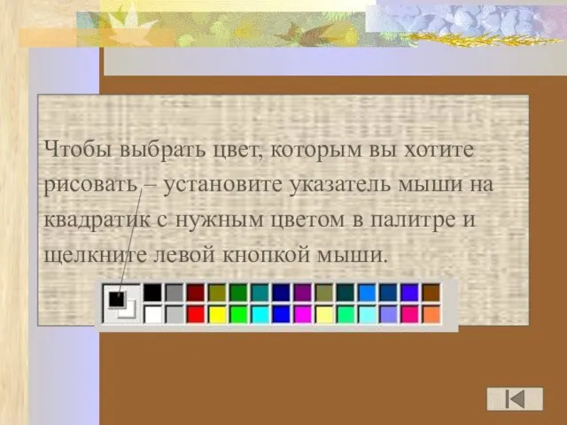 Чтобы выбрать цвет, которым вы хотите рисовать – установите указатель мыши на