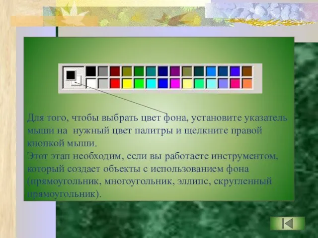 Для того, чтобы выбрать цвет фона, установите указатель мыши на нужный цвет