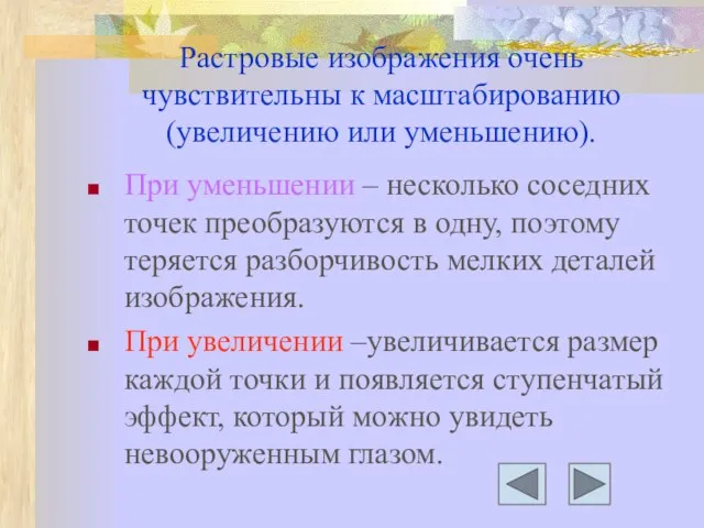 Растровые изображения очень чувствительны к масштабированию (увеличению или уменьшению). При уменьшении –