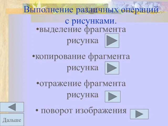 Выполнение различных операций с рисунками. выделение фрагмента рисунка копирование фрагмента рисунка отражение