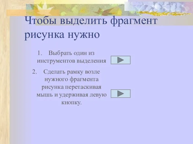 Чтобы выделить фрагмент рисунка нужно Выбрать один из инструментов выделения Сделать рамку