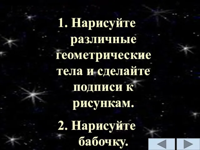 Нарисуйте различные геометрические тела и сделайте подписи к рисункам. Нарисуйте бабочку.