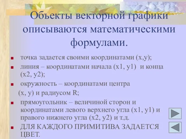 Объекты векторной графики описываются математическими формулами. точка задается своими координатами (x,y); линия