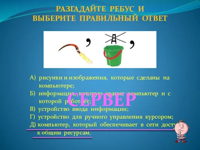 А) рисунки и изображения, которые сделаны на компьютере; Б) информация, которую хранит