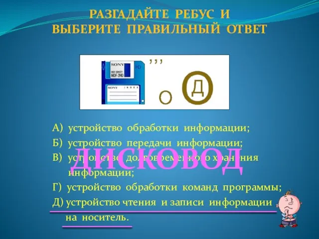 А) устройство обработки информации; Б) устройство передачи информации; В) устройство долговременного хранения