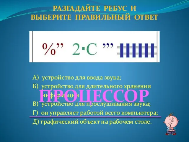 А) устройство для ввода звука; Б) устройство для длительного хранения информации; В)