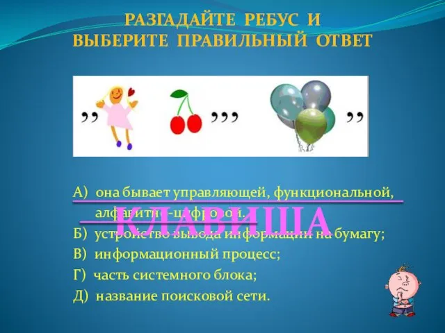 А) она бывает управляющей, функциональной, алфавитно-цифровой…; Б) устройство вывода информации на бумагу;