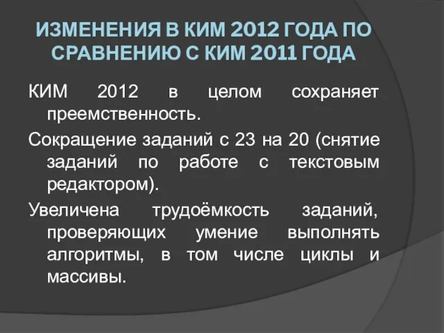 Изменения в КИМ 2012 года по сравнению с КИМ 2011 года КИМ