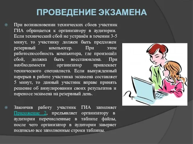 Проведение экзамена При возникновении технических сбоев участник ГИА обращается к организатору в