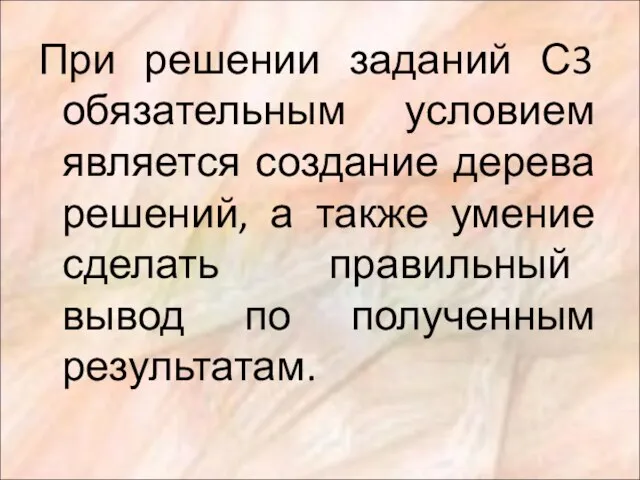 При решении заданий С3 обязательным условием является создание дерева решений, а также