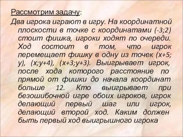 Рассмотрим задачу: Два игрока играют в игру. На координатной плоскости в точке