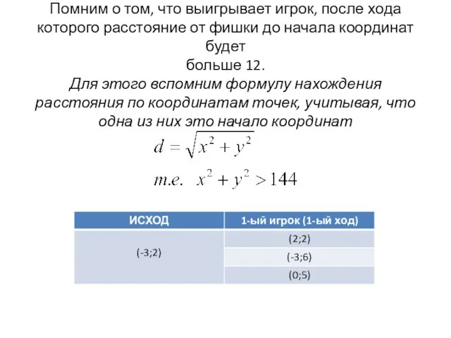 Помним о том, что выигрывает игрок, после хода которого расстояние от фишки