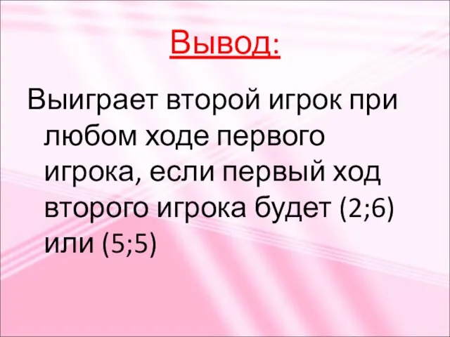 Вывод: Выиграет второй игрок при любом ходе первого игрока, если первый ход