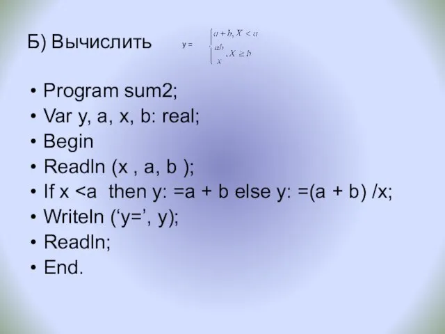 Б) Вычислить Program sum2; Var y, a, х, b: real; Begin Readln