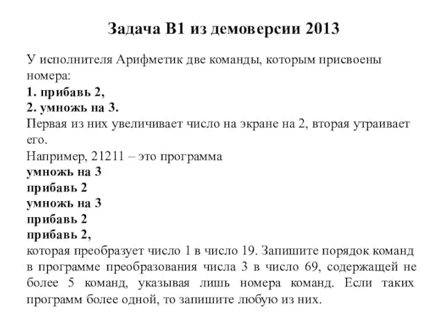 Задача B1 из демоверсии 2013 У исполнителя Арифметик две команды, которым присвоены