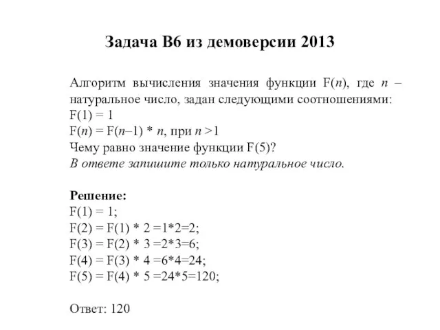 Задача B6 из демоверсии 2013 Алгоритм вычисления значения функции F(n), где n