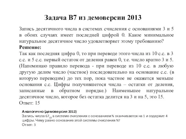 Задача B7 из демоверсии 2013 Запись десятичного числа в системах счисления с