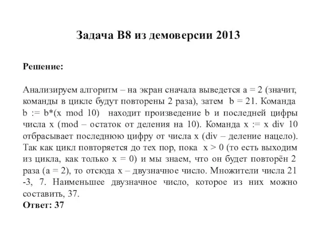 Задача B8 из демоверсии 2013 Решение: Анализируем алгоритм – на экран сначала