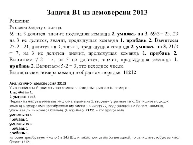 Задача B1 из демоверсии 2013 Решение: Решаем задачу с конца. 69 на