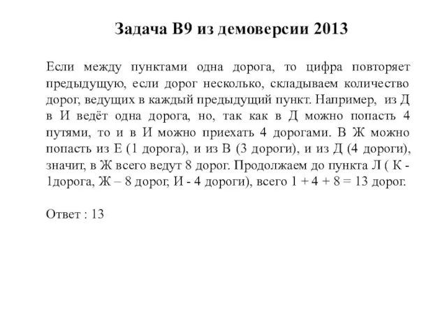 Задача B9 из демоверсии 2013 Если между пунктами одна дорога, то цифра