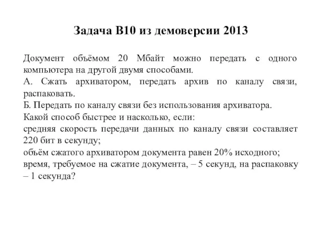 Задача B10 из демоверсии 2013 Документ объёмом 20 Мбайт можно передать с