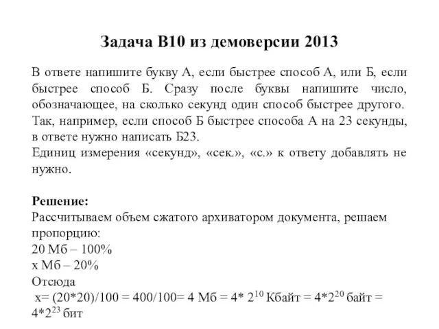 Задача B10 из демоверсии 2013 В ответе напишите букву А, если быстрее