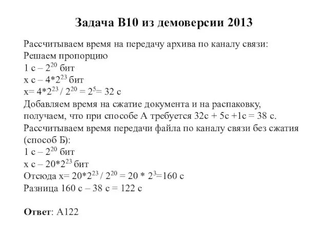 Задача B10 из демоверсии 2013 Рассчитываем время на передачу архива по каналу