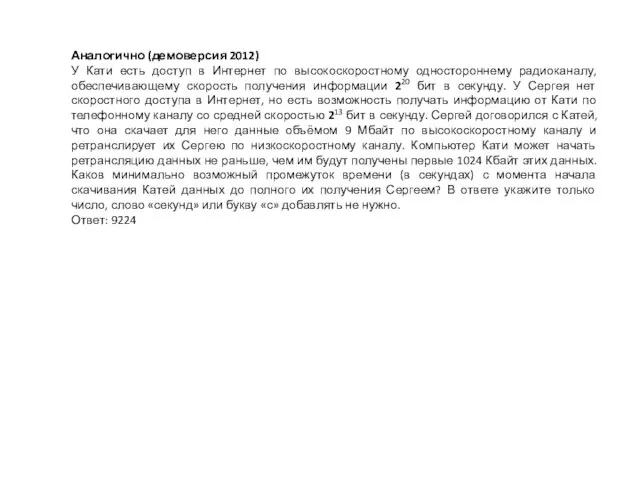 Аналогично (демоверсия 2012) У Кати есть доступ в Интернет по высокоскоростному одностороннему