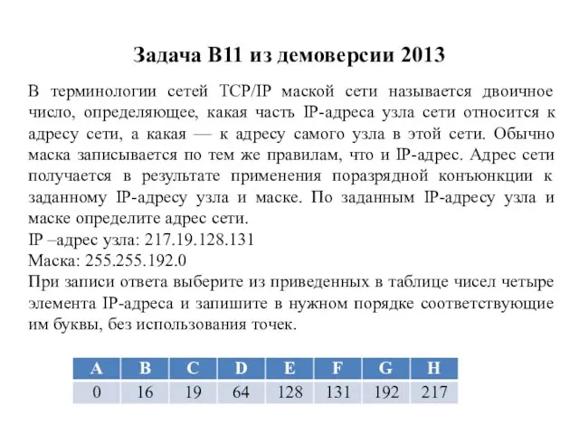 Задача B11 из демоверсии 2013 В терминологии сетей TCP/IP маской сети называется