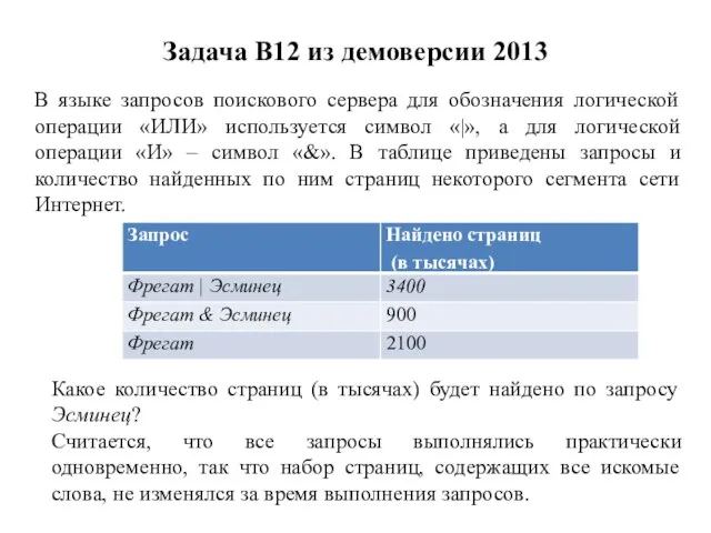 Задача B12 из демоверсии 2013 В языке запросов поискового сервера для обозначения