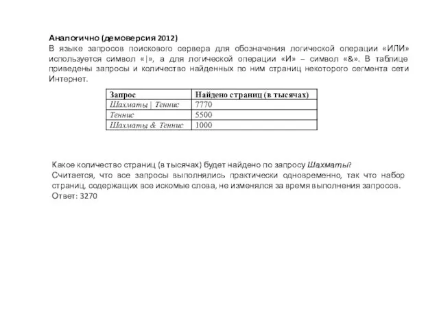 Аналогично (демоверсия 2012) В языке запросов поискового сервера для обозначения логической операции