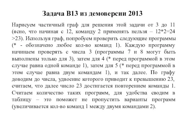 Задача B13 из демоверсии 2013 Нарисуем частичный граф для решения этой задачи