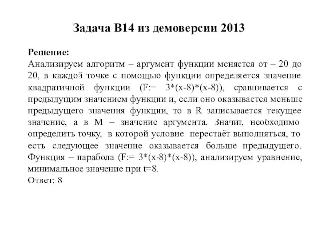 Задача B14 из демоверсии 2013 Решение: Анализируем алгоритм – аргумент функции меняется