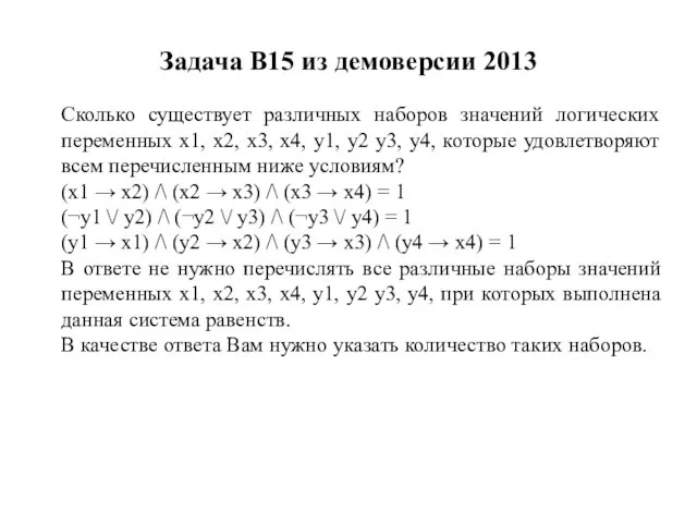 Задача B15 из демоверсии 2013 Сколько существует различных наборов значений логических переменных