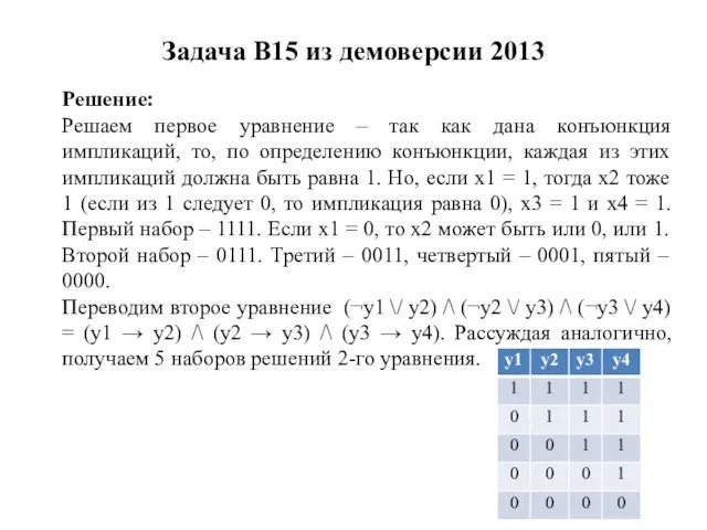 Задача B15 из демоверсии 2013 Решение: Решаем первое уравнение – так как